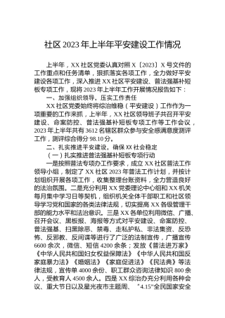 社区2023年上半年平安建设工作情况