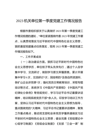 2023机关单位第一季度党建工作情况报告