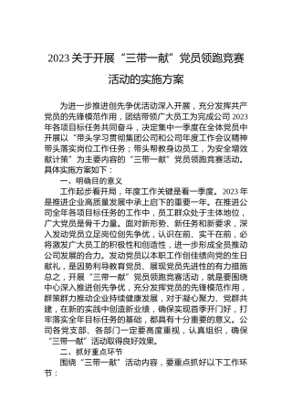 2023关于开展“三带一献”党员领跑竞赛活动的实施方案