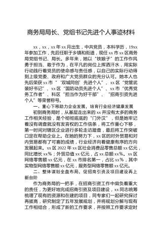 商务局局长、党组书记先进个人事迹材料