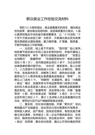 群众就业工作经验交流材料