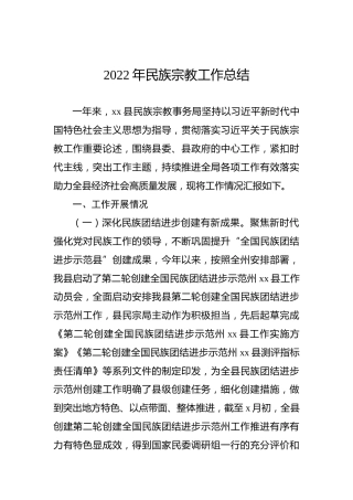 2022年民族宗教工作总结