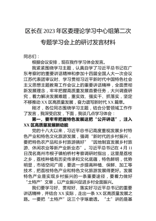 区长在2023年区委理论学习中心组第二次专题学习会上的研讨发言材料