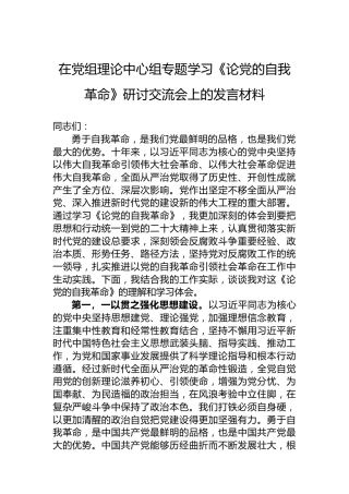 在党组理论中心组专题学习《论党的自我革命》研讨交流会上的发言材料