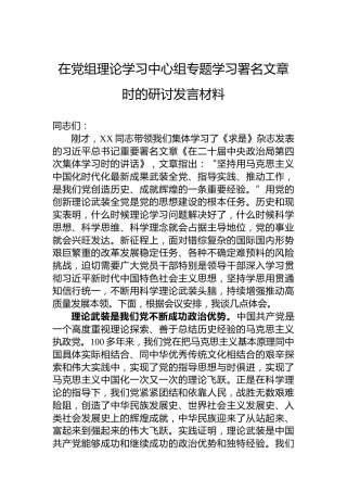 在党组理论学习中心组专题学习署名文章时的研讨发言材料