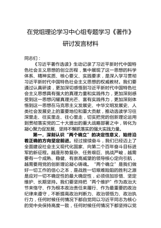 在党组理论学习中心组专题学习《著作》研讨发言材料