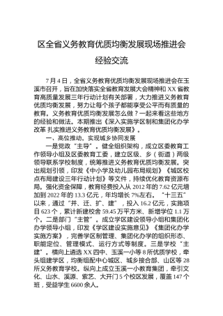 区全省义务教育优质均衡发展现场推进会经验交流