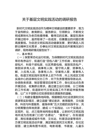【新时代文明实践工作】关于基层文明实践活动的调研报告