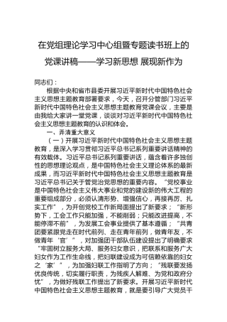 在党组理论学习中心组暨专题读书班上的党课讲稿——学习新思想展现新作为