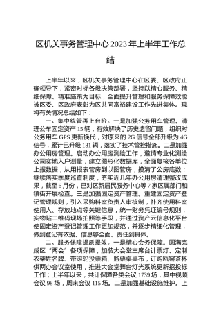 区机关事务管理中心2023年上半年工作总结（20230703）