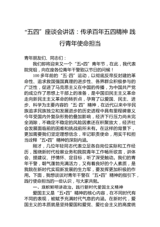 “五四”座谈会讲话：传承百年五四精神践行青年使命担当