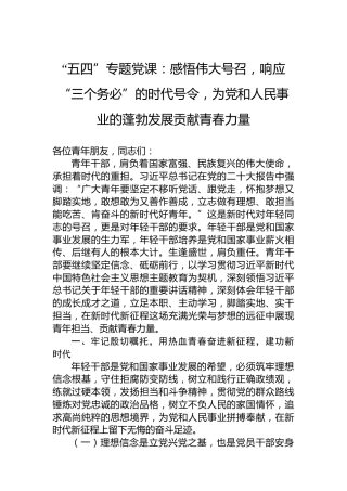 “五四”专题党课：感悟伟大号召，响应“三个务必”的时代号令，为党和人民事业的蓬勃发展贡献青春力量