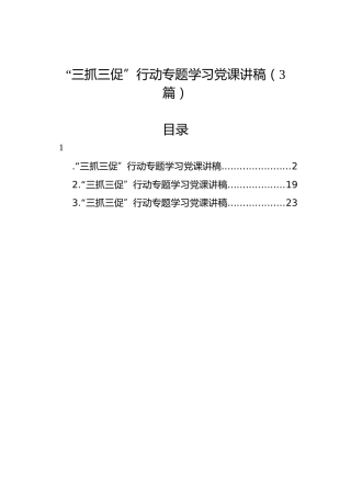 “三抓三促”行动专题学习党课讲稿（3篇）