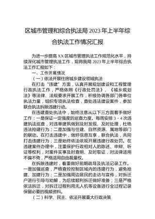 区城市管理和综合执法局2023年上半年综合执法工作情况汇报