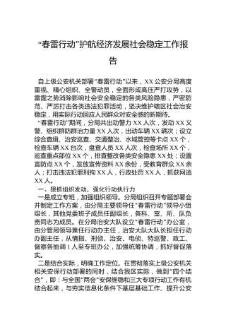 “春雷行动”护航经济发展社会稳定工作报告