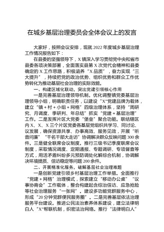 在城乡基层治理委员会全体会议上的发言