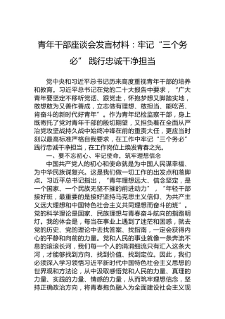 青年干部座谈会发言材料：牢记“三个务必”践行忠诚干净担当