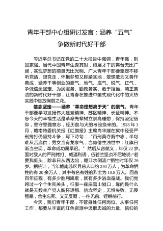 青年干部中心组研讨发言：涵养“五气”争做新时代好干部