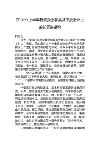在2023上半年县安委会和县减灾委会议上的部署讲话稿