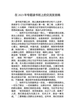 在2023年专题读书班上的交流发言稿