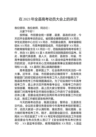 在2023年全县高考动员大会上的讲话