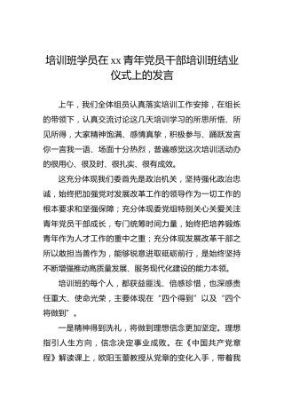 培训班学员在xx青年党员干部培训班结业仪式上的发言