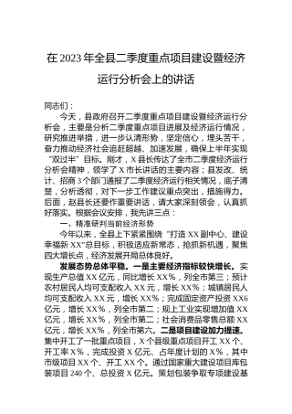 在2023年全县二季度重点项目建设暨经济运行分析会上的讲话