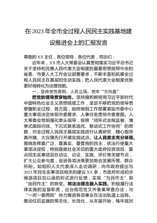 在2023年全市全过程人民民主实践基地建设推进会上的汇报发言