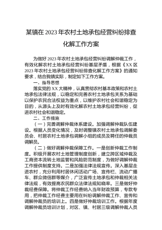 某镇在2023年农村土地承包经营纠纷排查化解工作方案