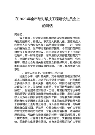 在2023年全市结对帮扶工程建设动员会上的讲话