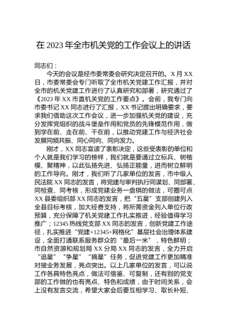 在2023年全市机关党的工作会议上的讲话