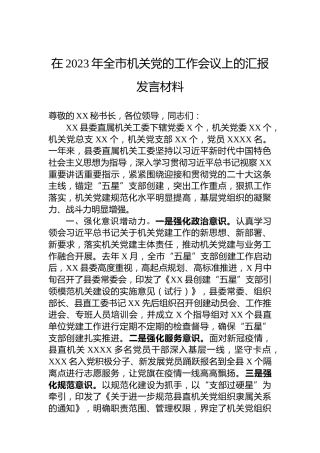 在2023年全市机关党的工作会议上的汇报发言材料