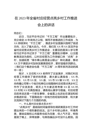 在2023年全省村庄经营点亮乡村工作推进会上的讲话