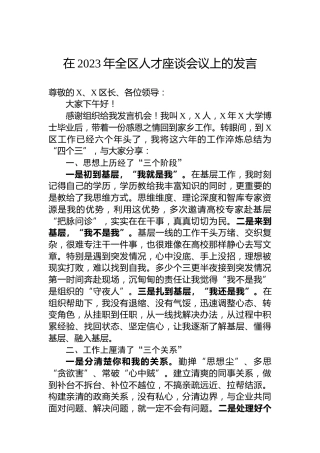 在2023年全区人才座谈会议上的发言