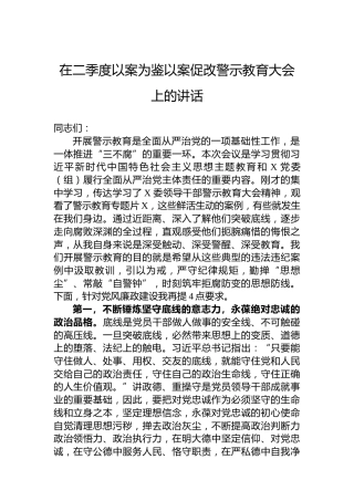 在2023年二季度以案为鉴以案促改警示教育大会上的讲话