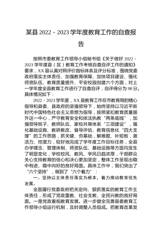 某县2022－2023学年度教育工作的自查报告