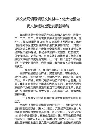某文旅局领导调研交流材料：做大做强做优文旅经济塑造发展新动能