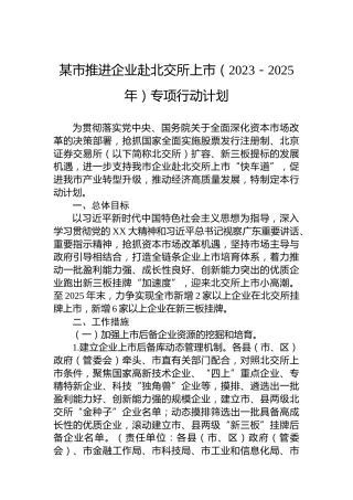 某市推进企业赴北交所上市（2023－2025年）专项行动计划