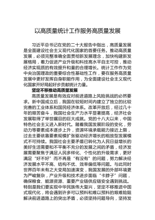 以高质量统计工作服务高质量发展