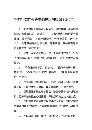 写材料党性修养主题排比句集锦（240句）