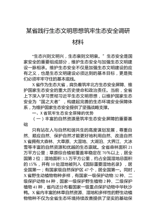 某省践行生态文明思想筑牢生态安全调研材料