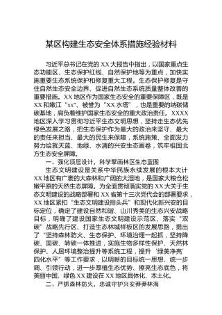 某区构建生态安全体系措施经验材料