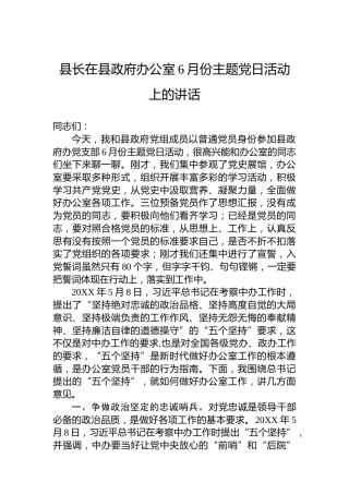 县长在县政府办公室6月份主题党日活动上的讲话