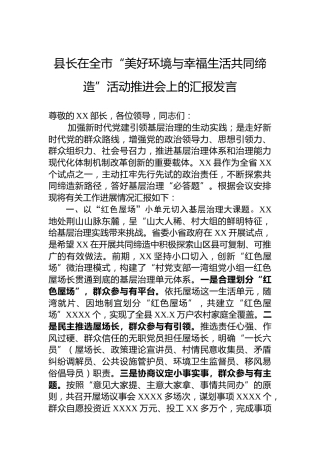 县长在全市“美好环境与幸福生活共同缔造”活动推进会上的汇报发言