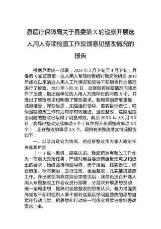 县医疗保障局关于县委第X轮巡察开展选人用人专项检查工作反馈意见整改情况的报告