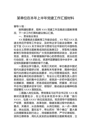 某单位在本年上半年党建工作汇报材料