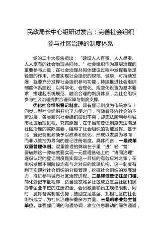 民政局长中心组研讨发言：完善社会组织参与社区治理的制度体系