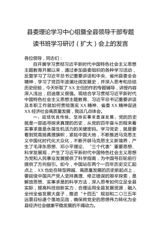 县委理论学习中心组暨全县领导干部专题读书班学习研讨（扩大）会上的发言
