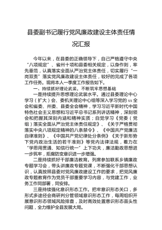 县委副书记履行党风廉政建设主体责任情况汇报