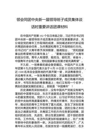 领会同团中央新一届领导班子成员集体谈话时重要讲话团课材料
